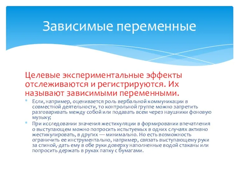 Целевые экспериментальные эффекты отслеживаются и регистрируются. Их называют зависимыми переменными.