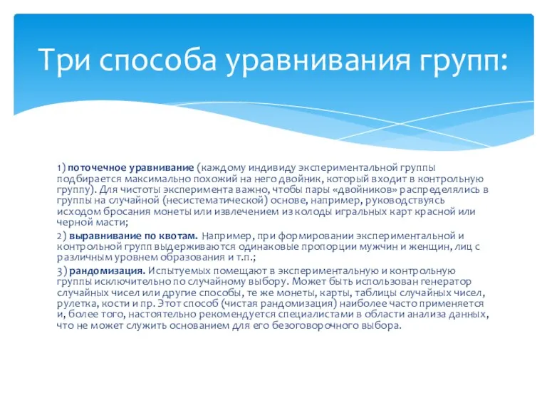 1) поточечное уравнивание (каждому индивиду экспериментальной группы подбирается максимально похожий