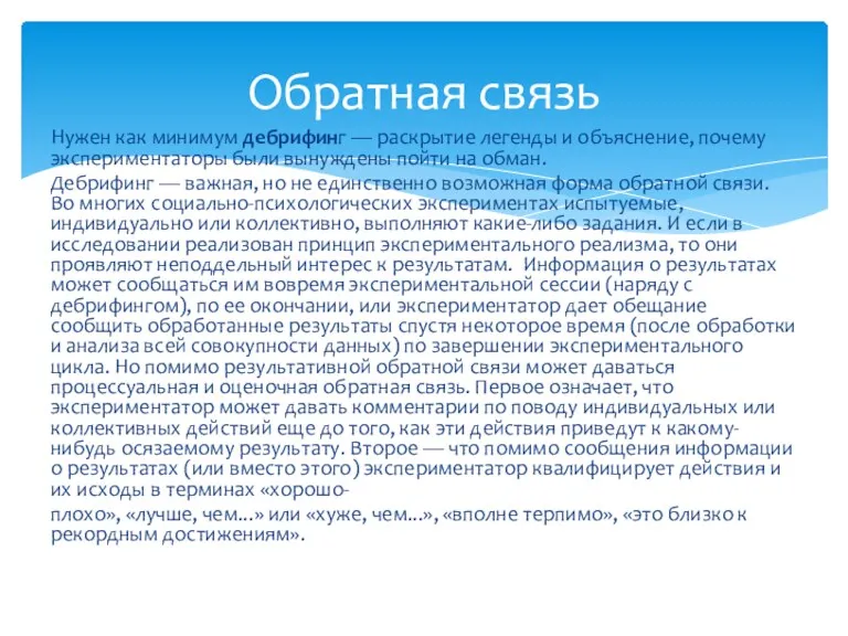 Нужен как минимум дебрифинг — раскрытие легенды и объяснение, почему