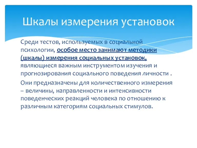 Среди тестов, используемых в социальной психологии, особое место занимают методики