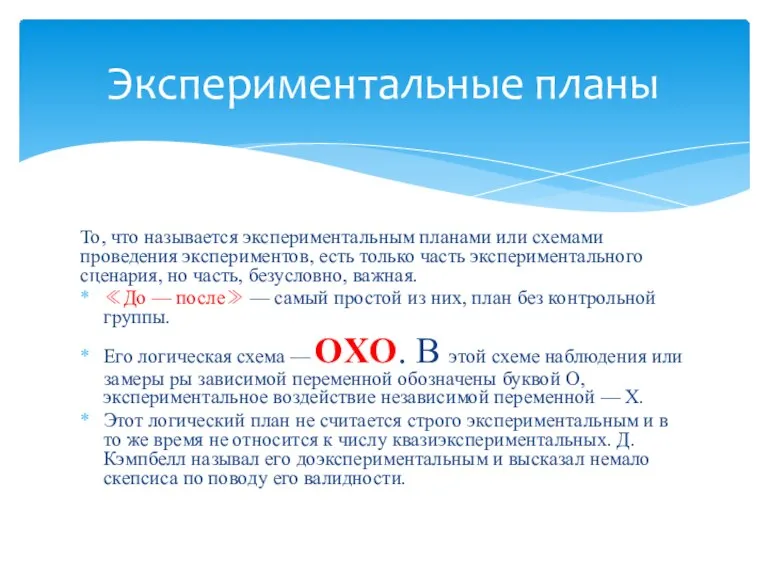 То, что называется экспериментальным планами или схемами проведения экспериментов, есть