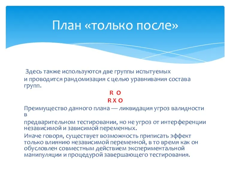 Здесь также используются две группы испытуемых и проводится рандомизация с