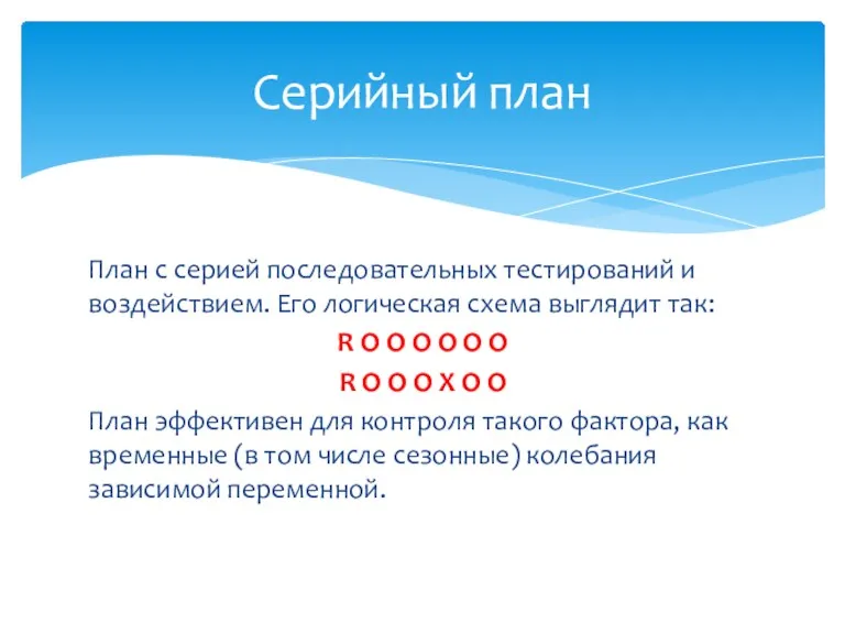 План с серией последовательных тестирований и воздействием. Его логическая схема