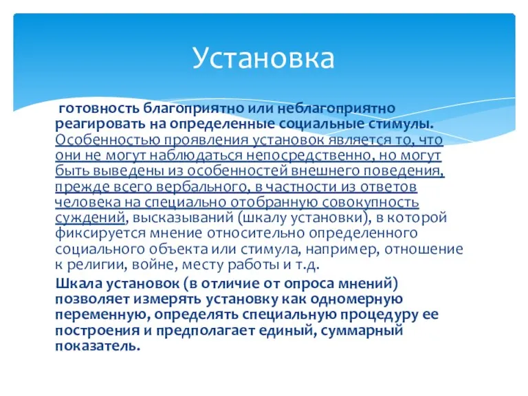 готовность благоприятно или неблагоприятно реагировать на определенные социальные стимулы. Особенностью