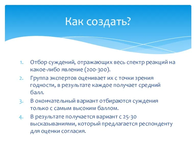 Отбор суждений, отражающих весь спектр реакций на какое-либо явление (200-300).