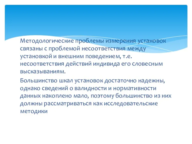 Методологические проблемы измерения установок связаны с проблемой несоответствия между установкой