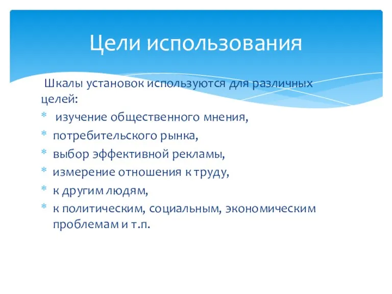 Шкалы установок используются для различных целей: изучение общественного мнения, потребительского