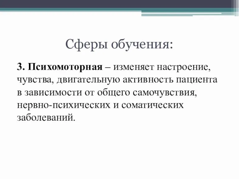 Сферы обучения: 3. Психомоторная – изменяет настроение, чувства, двигательную активность