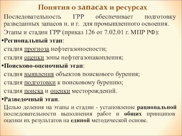 Понятия о запасах и ресурсах Последовательность ГРР обеспечивает подготовку разведанных