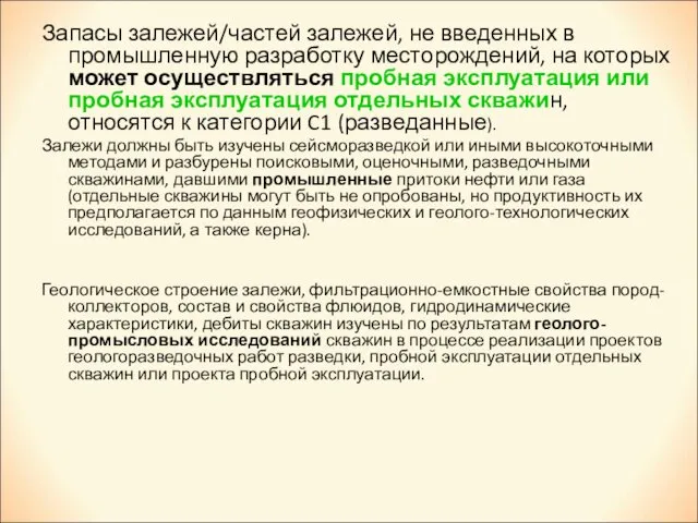 Запасы залежей/частей залежей, не введенных в промышленную разработку месторождений, на