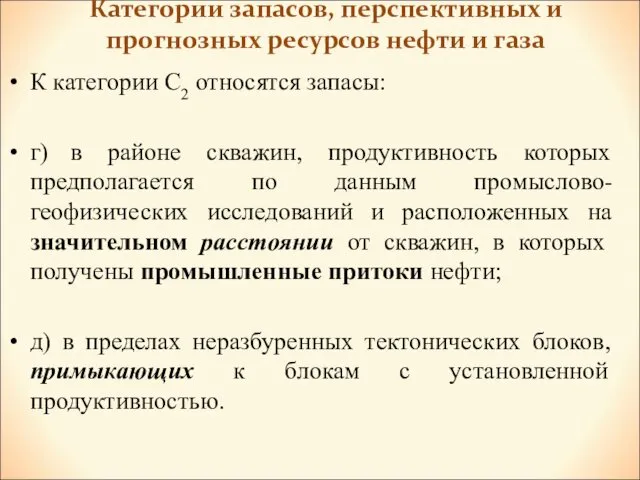 Категории запасов, перспективных и прогнозных ресурсов нефти и газа К