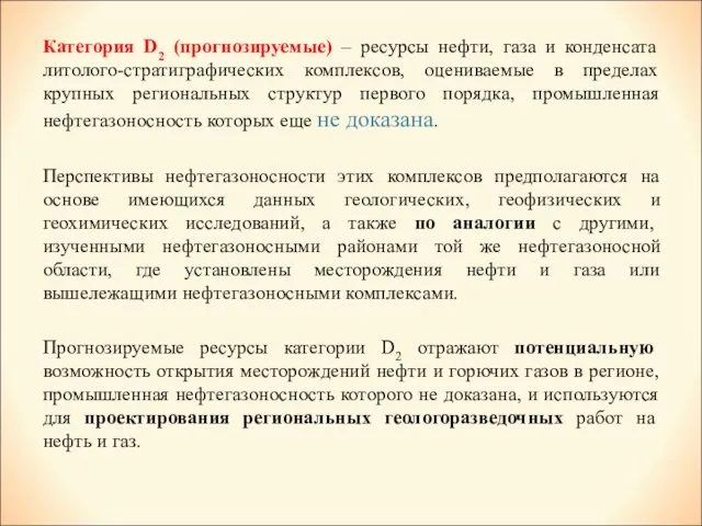 Категория D2 (прогнозируемые) – ресурсы нефти, газа и конденсата литолого-стратиграфических