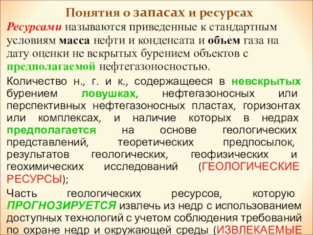 Понятия о запасах и ресурсах Ресурсами называются приведенные к стандартным