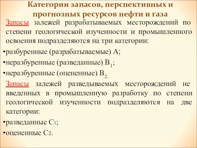 Категории запасов, перспективных и прогнозных ресурсов нефти и газа Запасы