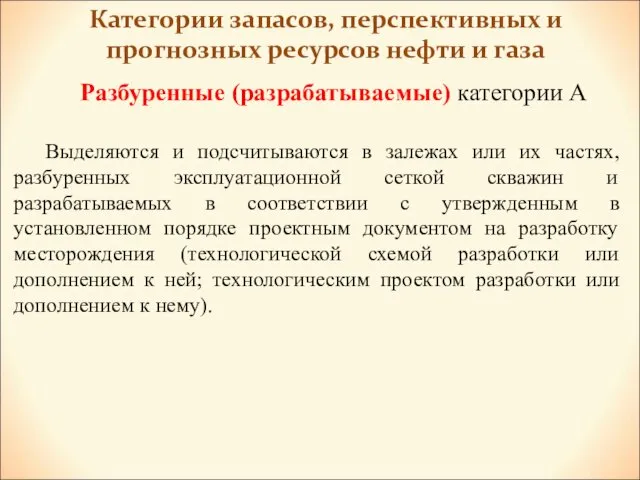 Категории запасов, перспективных и прогнозных ресурсов нефти и газа Разбуренные