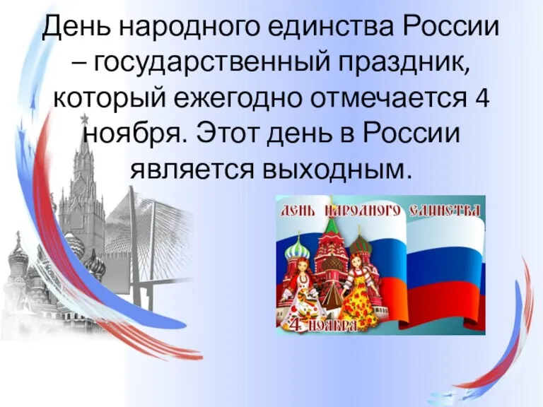 День народного единства России – государственный праздник, который ежегодно отмечается