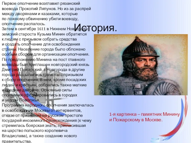 История. Первое ополчение возглавил рязанский воевода Прокопий Ляпунов. Но из-за