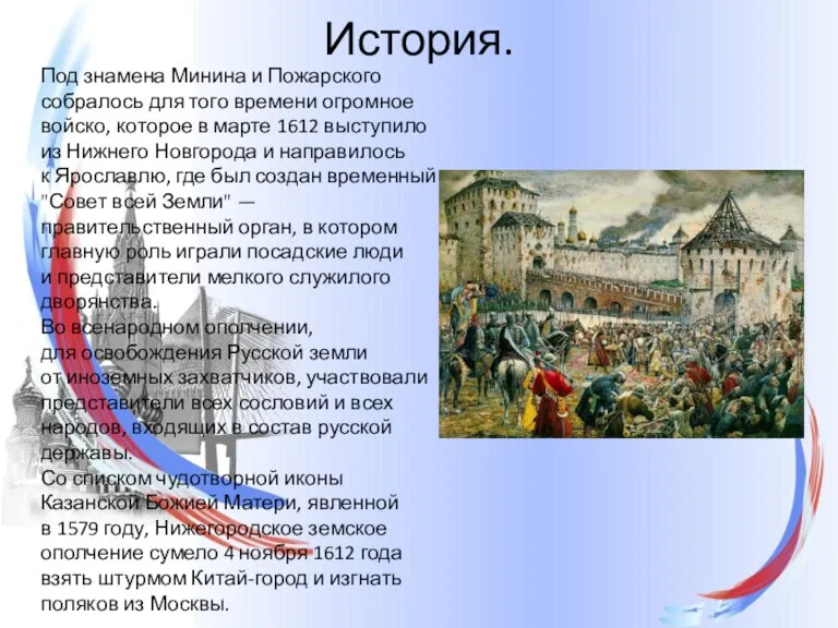 История. Под знамена Минина и Пожарского собралось для того времени