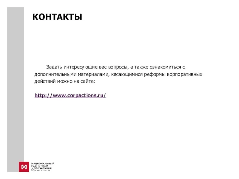 КОНТАКТЫ Задать интересующие вас вопросы, а также ознакомиться с дополнительными