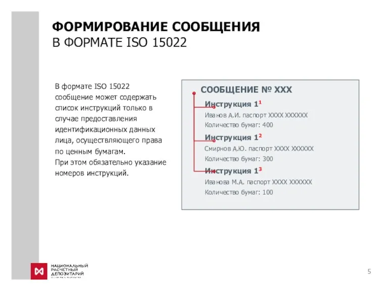 В формате ISO 15022 сообщение может содержать список инструкций только в случае предоставления