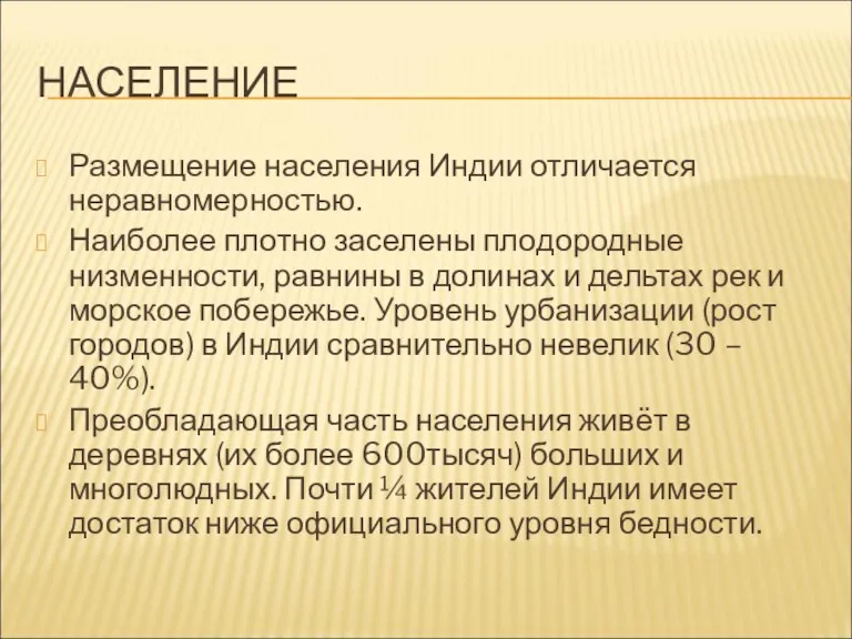 НАСЕЛЕНИЕ Размещение населения Индии отличается неравномерностью. Наиболее плотно заселены плодородные низменности, равнины в