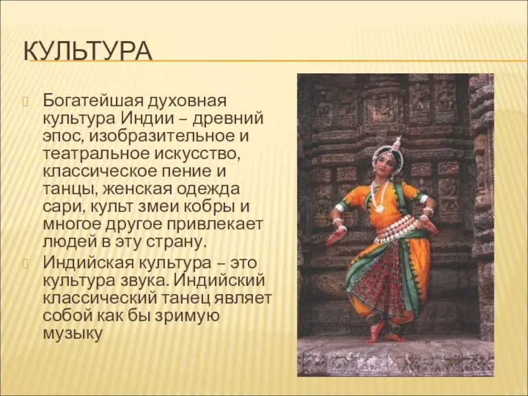 КУЛЬТУРА Богатейшая духовная культура Индии – древний эпос, изобразительное и театральное искусство, классическое