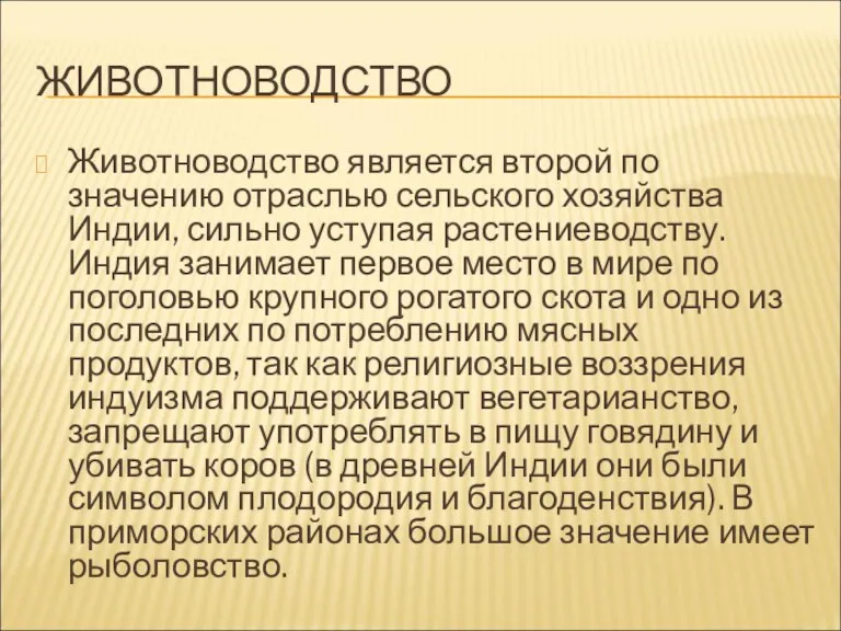 ЖИВОТНОВОДСТВО Животноводство является второй по значению отраслью сельского хозяйства Индии, сильно уступая растениеводству.