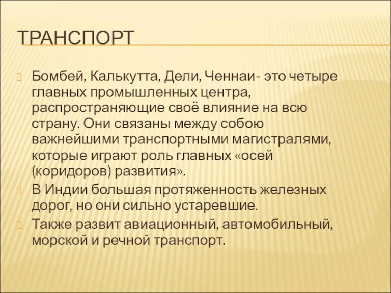 ТРАНСПОРТ Бомбей, Калькутта, Дели, Ченнаи- это четыре главных промышленных центра, распространяющие своё влияние