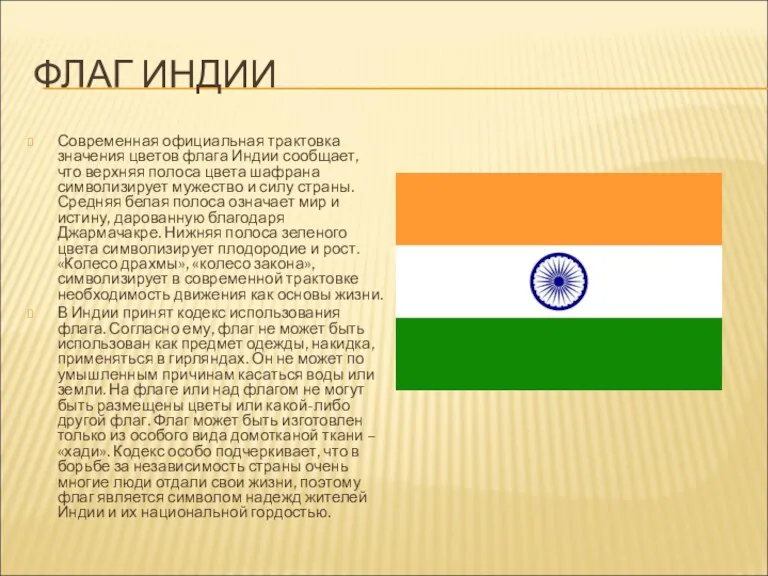 ФЛАГ ИНДИИ Современная официальная трактовка значения цветов флага Индии сообщает, что верхняя полоса