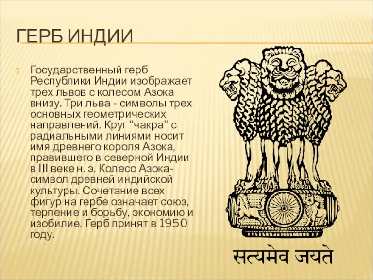 ГЕРБ ИНДИИ Государственный герб Республики Индии изображает трех львов с колесом Азока внизу.