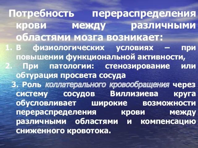 Потребность перераспределения крови между различными областями мозга возникает: В физиологических условиях – при