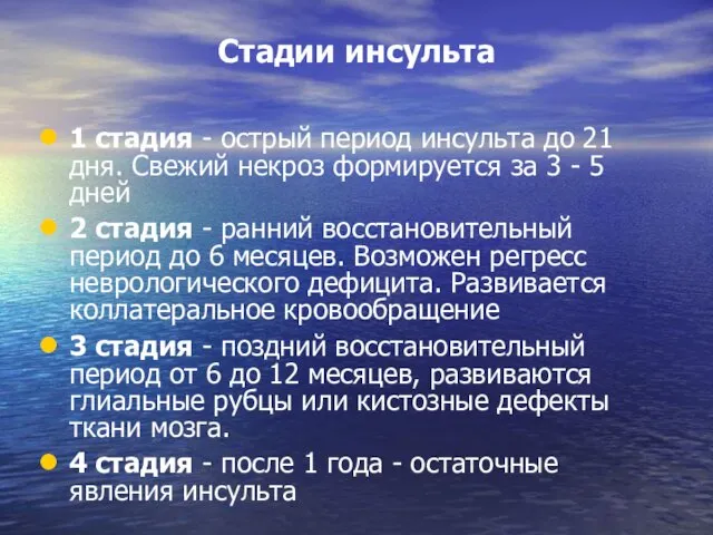 Стадии инсульта 1 стадия - острый период инсульта до 21 дня. Свежий некроз