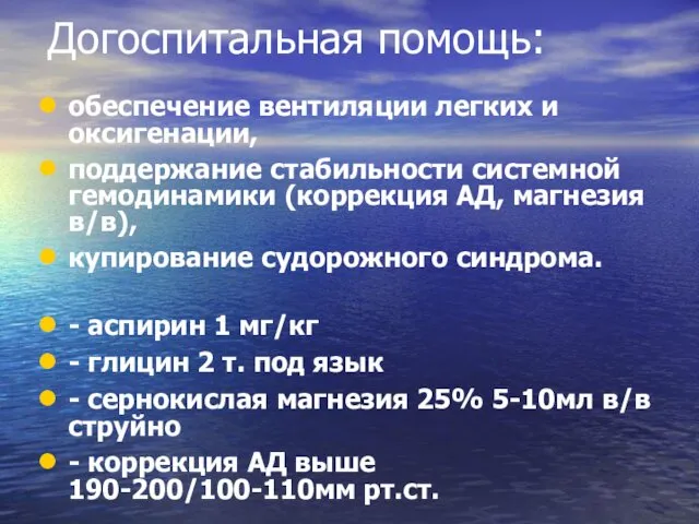 Догоспитальная помощь: обеспечение вентиляции легких и оксигенации, поддержание стабильности системной гемодинамики (коррекция АД,