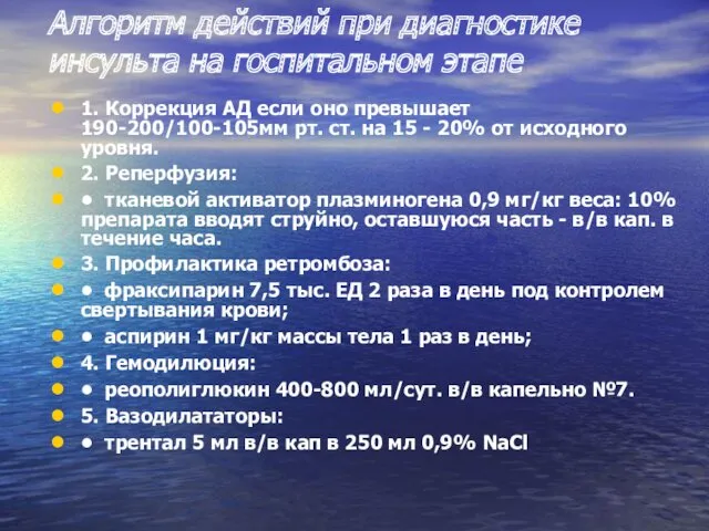 Алгоритм действий при диагностике инсульта на госпитальном этапе 1. Коррекция АД если оно