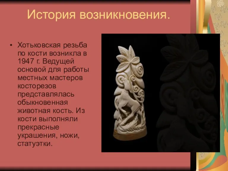 История возникновения. Хотьковская резьба по кости возникла в 1947 г. Ведущей основой для