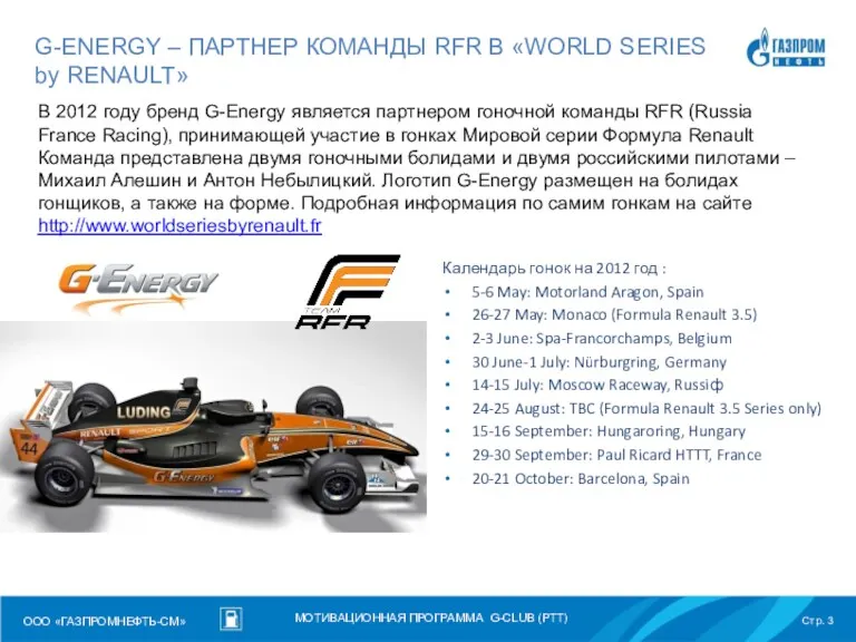 G-ENERGY – ПАРТНЕР КОМАНДЫ RFR В «WORLD SERIES by RENAULT»