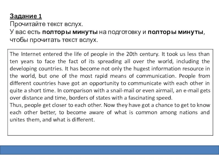 Задание 1 Прочитайте текст вслух. У вас есть полторы минуты