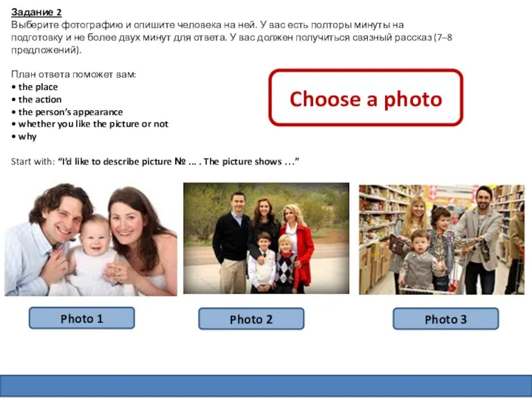 Задание 2 Выберите фотографию и опишите человека на ней. У