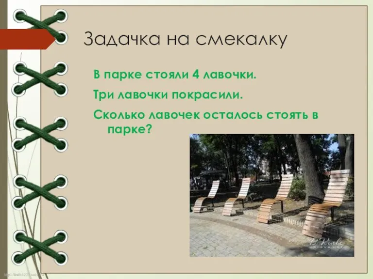 Задачка на смекалку В парке стояли 4 лавочки. Три лавочки покрасили. Сколько лавочек