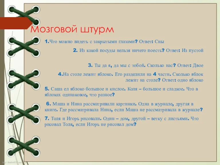 Мозговой штурм 1.Что можно видеть с закрытыми глазами? Ответ: Сны 2. Из какой