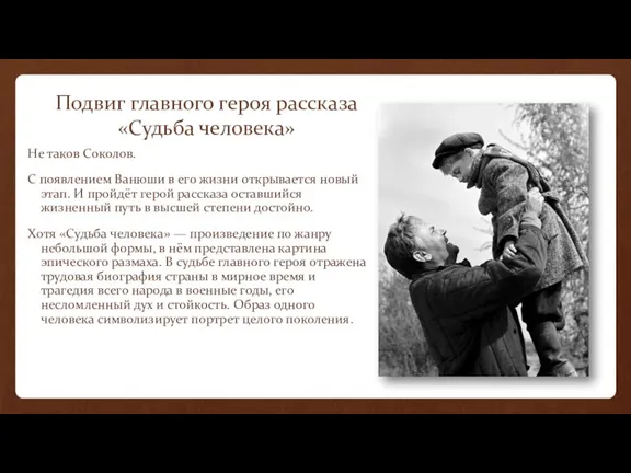 Подвиг главного героя рассказа «Судьба человека» Не таков Соколов. С