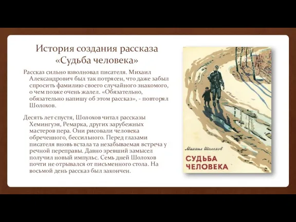 История создания рассказа «Судьба человека» Рассказ сильно взволновал писателя. Михаил