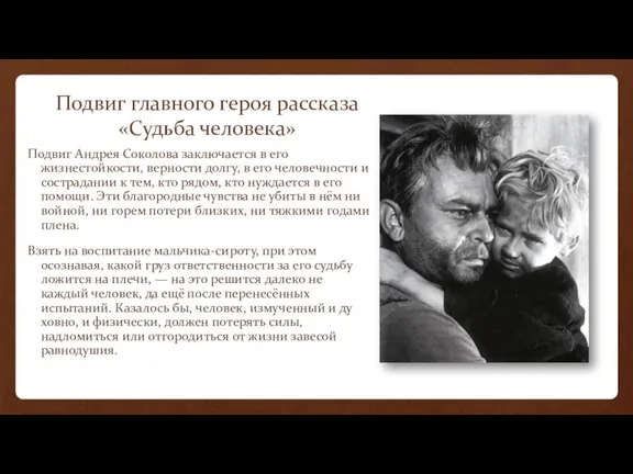 Подвиг главного героя рассказа «Судьба человека» Подвиг Андрея Соколова заключается