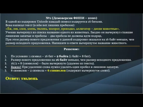 №1 (Демоверсия ФИПИ – 2020) В одной из кодировок Unicode каждый символ кодируется