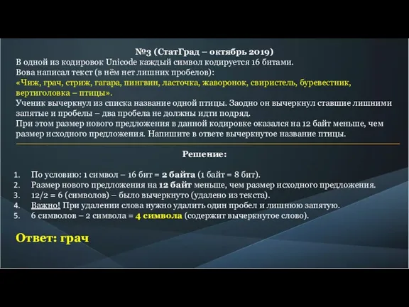 №3 (СтатГрад – октябрь 2019) В одной из кодировок Unicode каждый символ кодируется