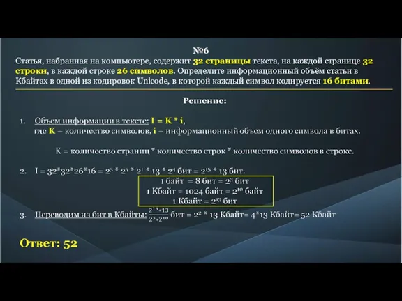 №6 Статья, набранная на компьютере, содержит 32 страницы текста, на каждой странице 32