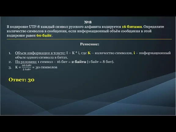 №8 В кодировке UTF-8 каждый символ русского алфавита кодируется 16 битами. Определите количество