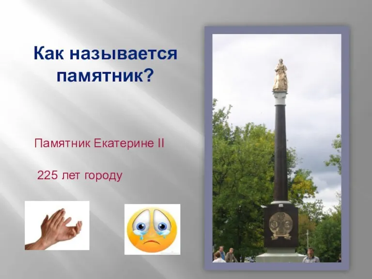 Как называется памятник? Памятник Екатерине II 225 лет городу