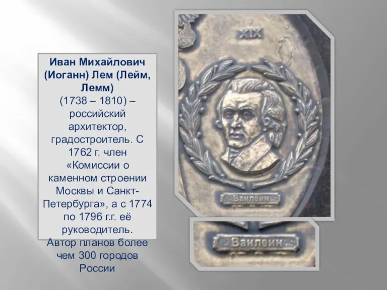 Иван Михайлович (Иоганн) Лем (Лейм, Лемм) (1738 – 1810) –