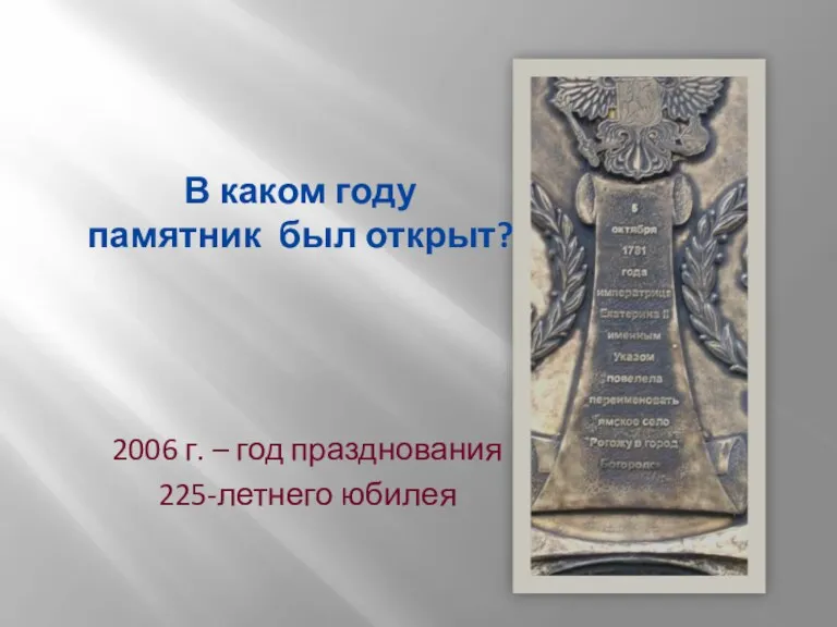 2006 г. – год празднования 225-летнего юбилея В каком году памятник был открыт?